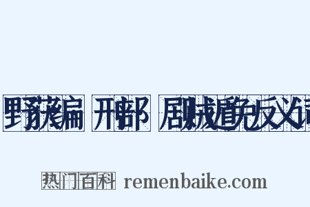 野获编·刑部·剧贼遁免反义词是什么意思的图片